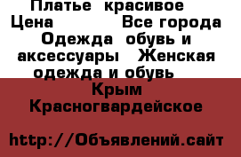 Платье  красивое  › Цена ­ 1 750 - Все города Одежда, обувь и аксессуары » Женская одежда и обувь   . Крым,Красногвардейское